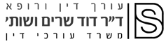 עו״ד רשלנות רפואית ד״ר דוד שרים