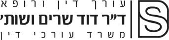 עו״ד רשלנות רפואית ד״ר דוד שרים