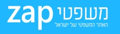 דר' דוד שרים, משפטי zap