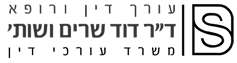 ד"ר דוד שרים ושות'